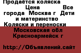 Продаётся коляска Peg Perego GT3 › Цена ­ 8 000 - Все города, Москва г. Дети и материнство » Коляски и переноски   . Московская обл.,Красноармейск г.